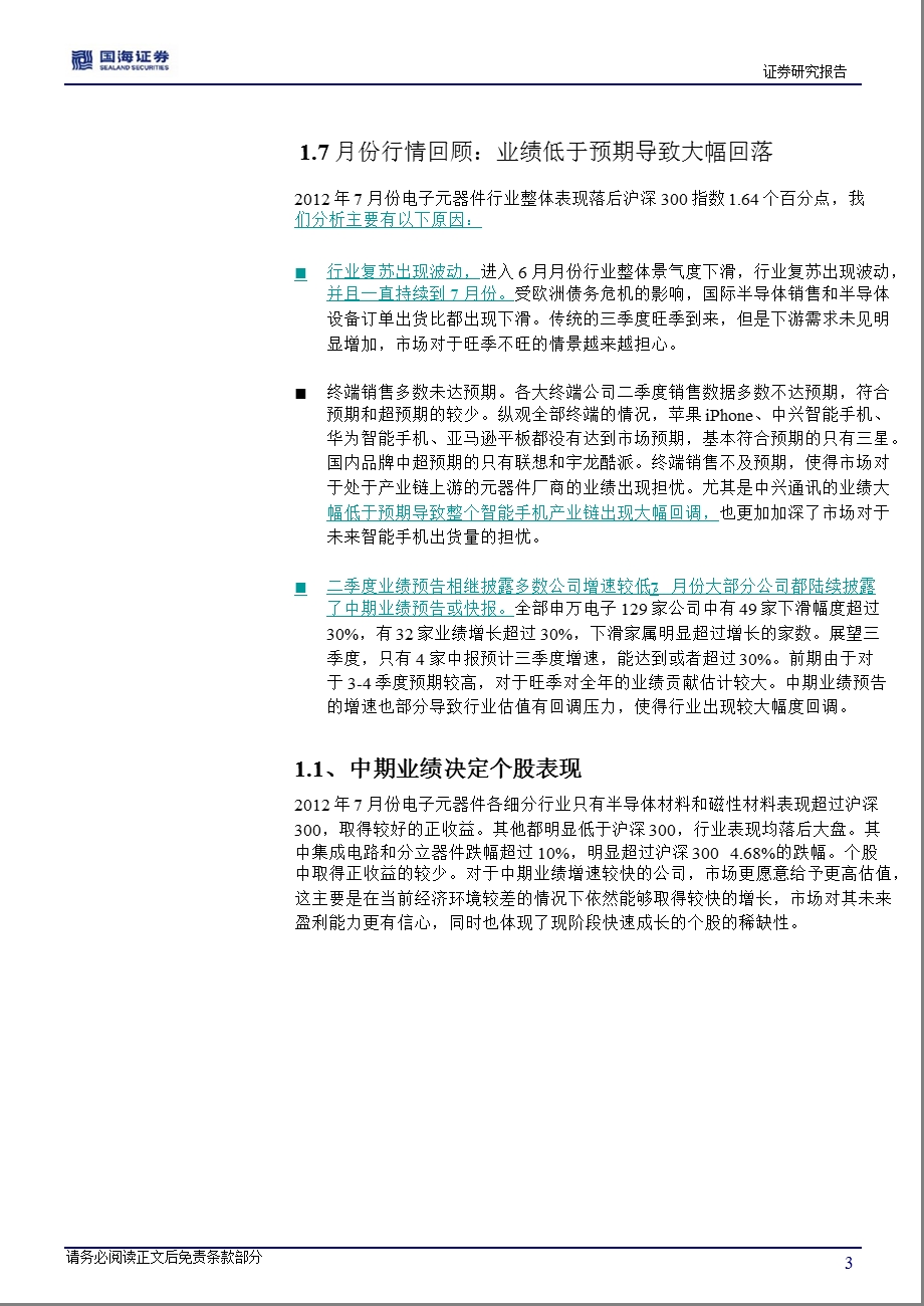 电子元器件行业8月份投资策略：中期业绩决定近期个股表现0801.ppt_第3页