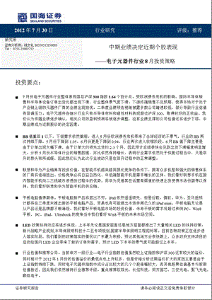 电子元器件行业8月份投资策略：中期业绩决定近期个股表现0801.ppt