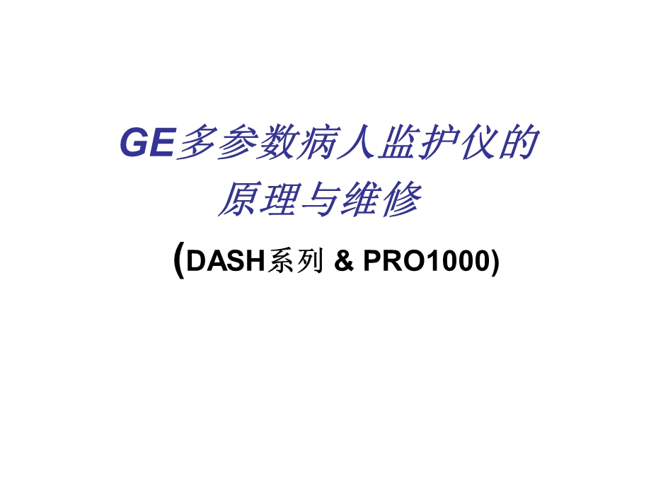 2)GE系列多参数病人监护仪的监护原理与维修.ppt_第1页