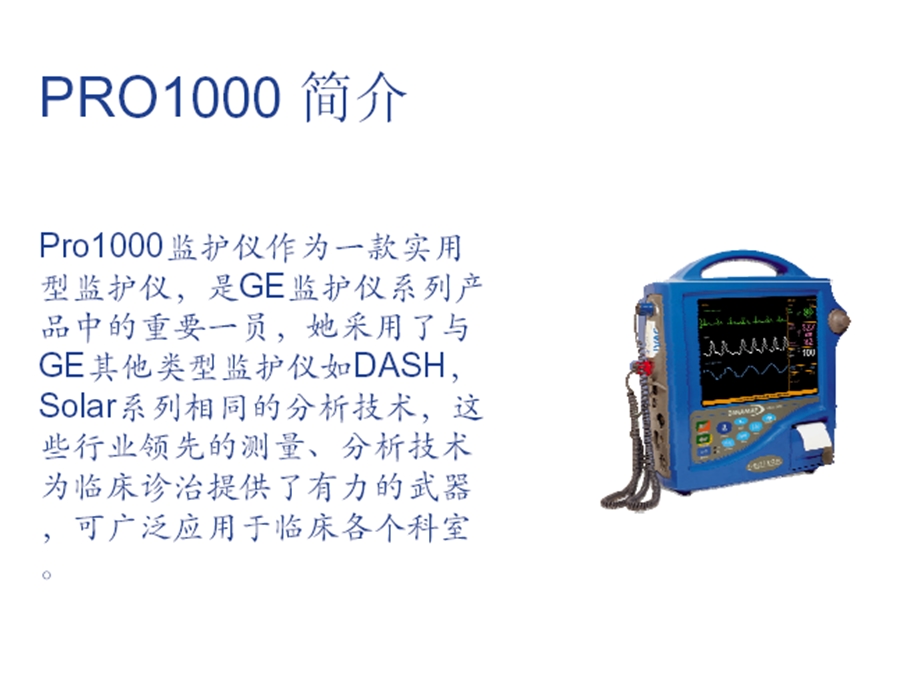 2)GE系列多参数病人监护仪的监护原理与维修.ppt_第2页