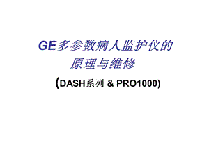 2)GE系列多参数病人监护仪的监护原理与维修.ppt