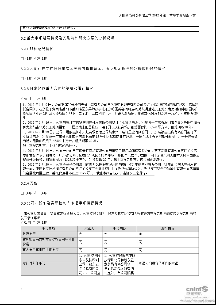 天虹商场：第一季度报告正文.ppt_第3页