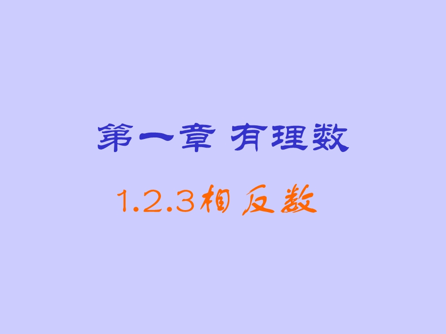 1.2.3相反数.ppt_第1页