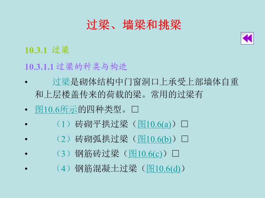 过梁、墙梁和挑梁.ppt_第1页