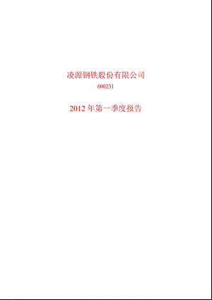 600231 凌钢股份第一季度季报.ppt