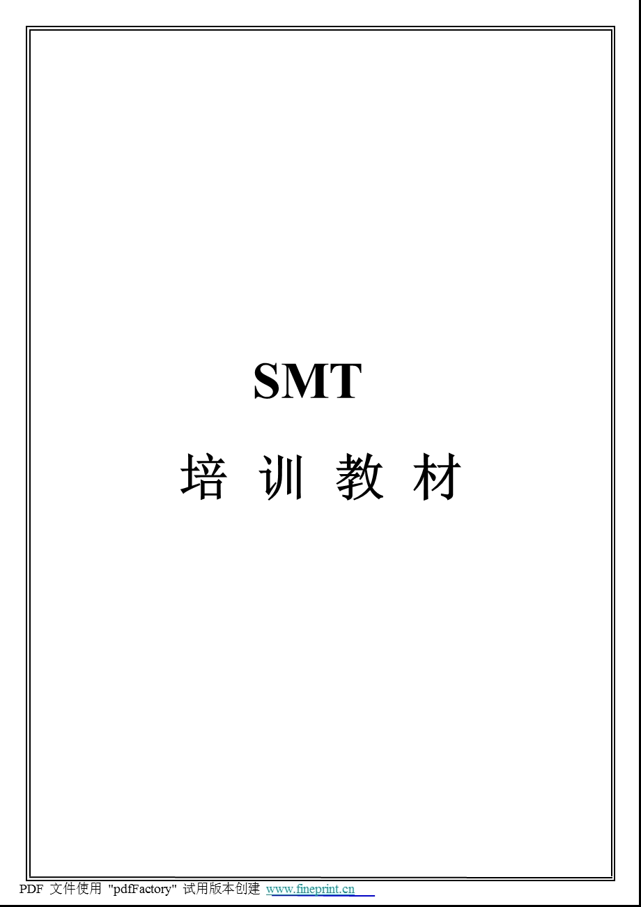 SMT培训 教材.ppt_第1页