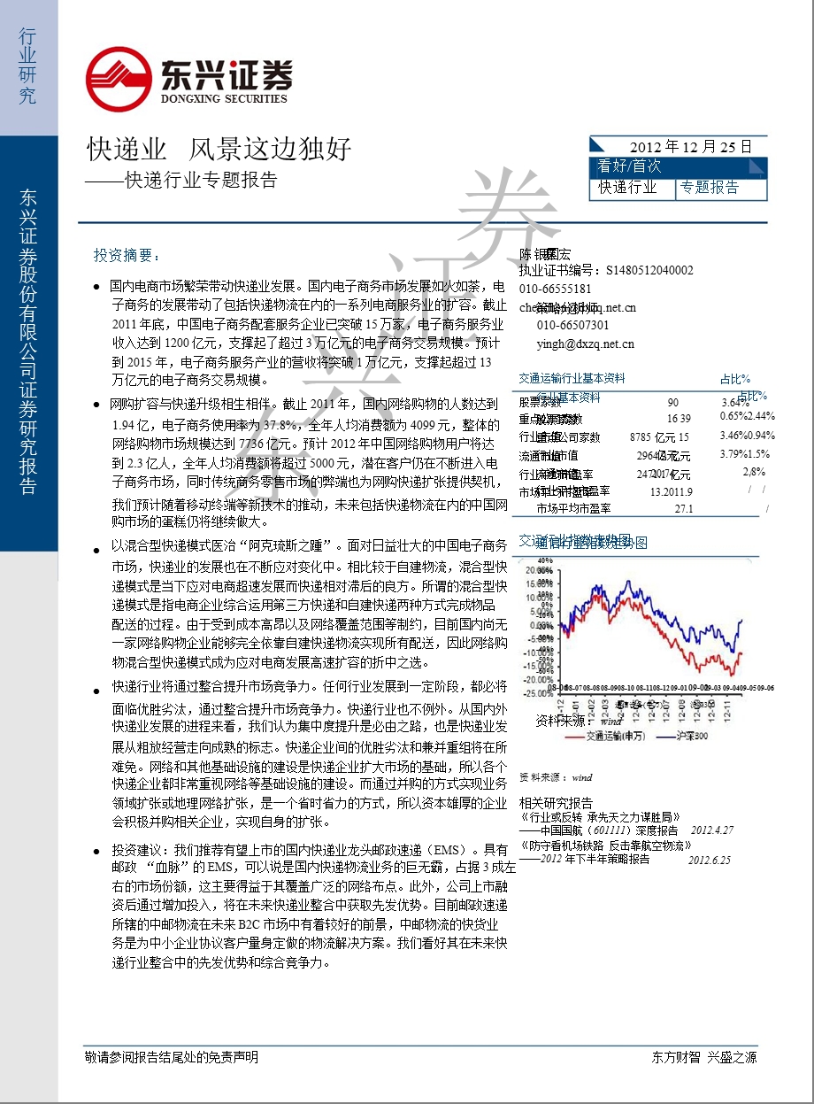 快递业专题报告：快递业风景这边独好1227.ppt_第1页