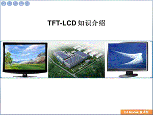 [图表模板]TFTLCD知识培训.ppt