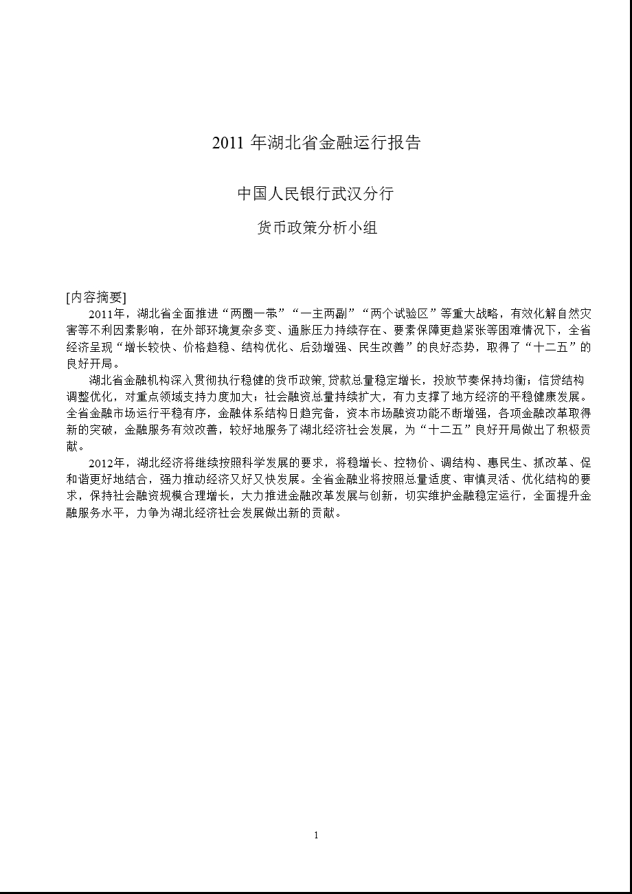 《湖北省金融运行报告》 .ppt_第1页