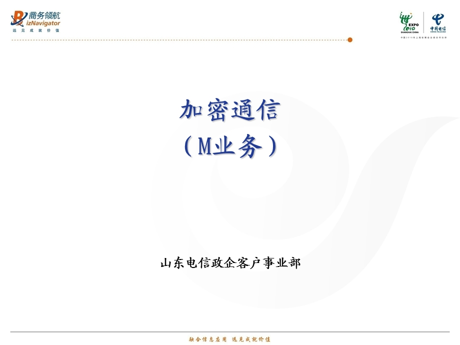 加密通信M业务培训版山东电信.ppt_第1页