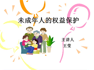 未成人的权益保护.ppt.ppt