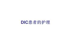 DIC患者的护理.ppt