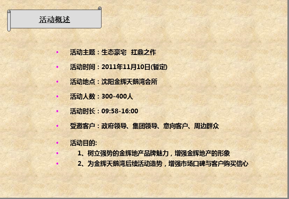 “生态豪宅扛鼎之作”沈阳金辉天鹅湾会所开放活动策划案.ppt_第2页