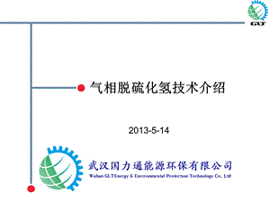 络合铁脱硫技术介绍..ppt