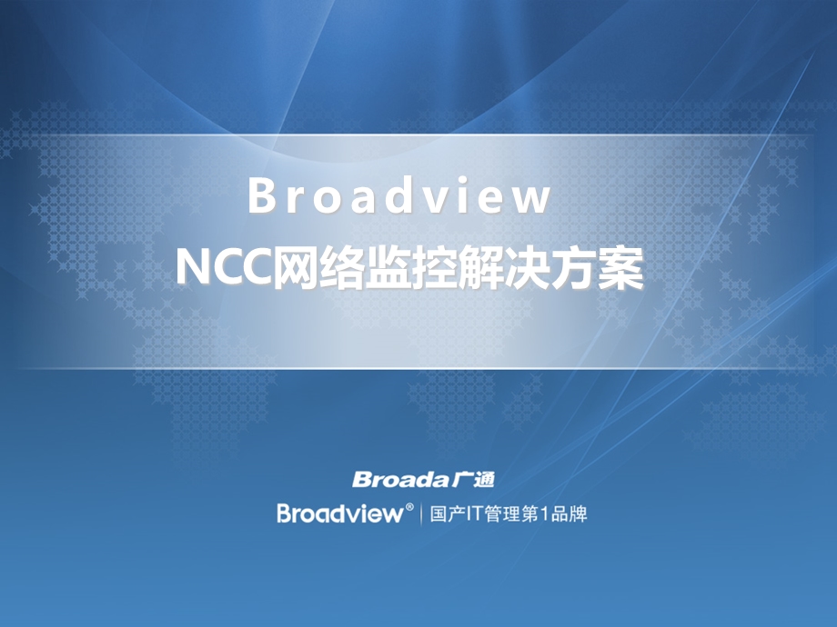 Broadview NCC网络监控解决方案.ppt_第1页