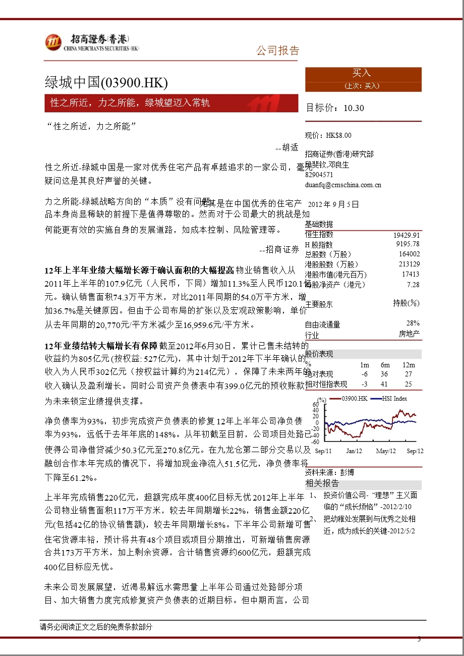 绿城中国(03900.HK)：性之所近力之所能绿城望迈入常轨0907.ppt_第3页