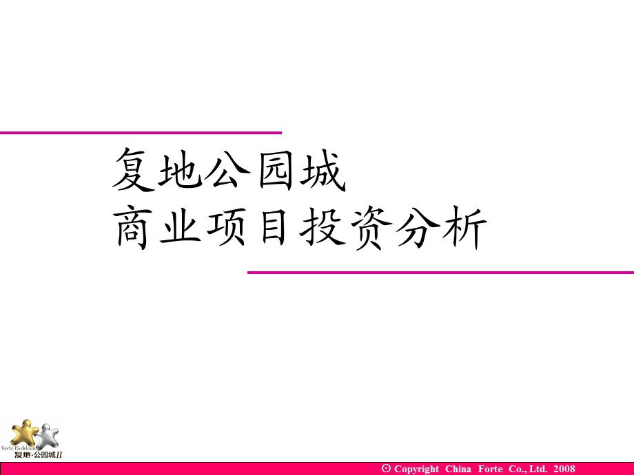 【商业地产PPT】无锡复地公园城商业项目招商方案.ppt_第1页