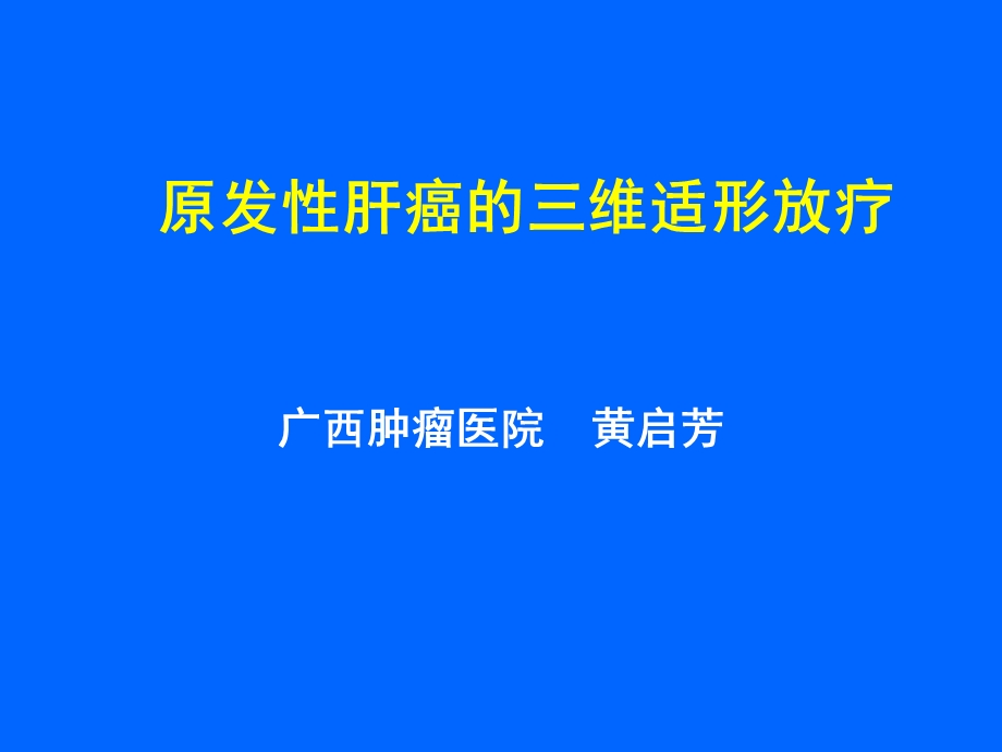 原发性肝癌的三维适形放疗.ppt_第1页