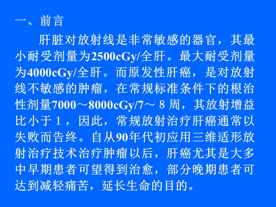 原发性肝癌的三维适形放疗.ppt_第2页