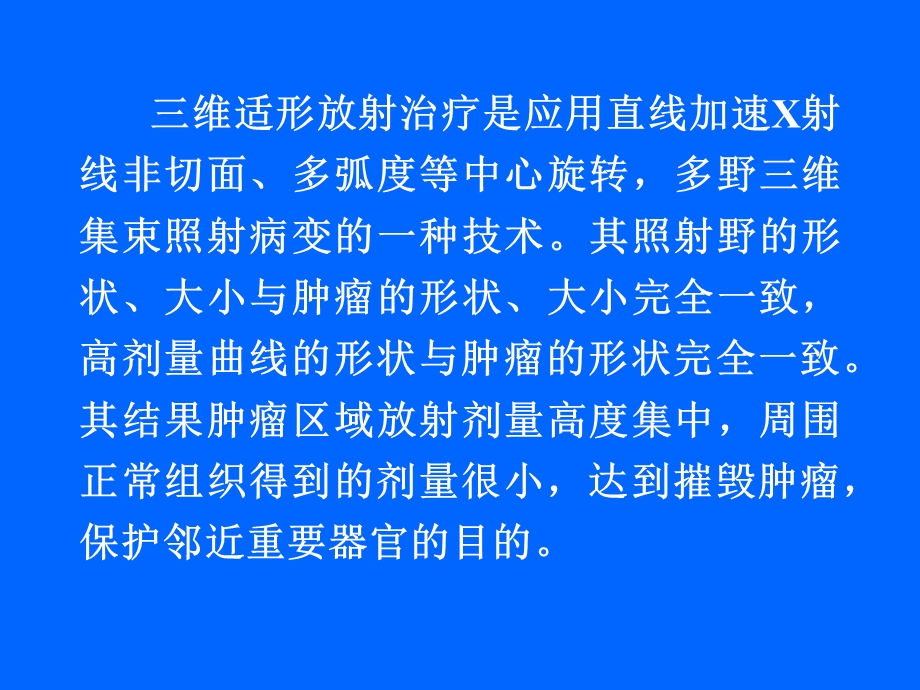 原发性肝癌的三维适形放疗.ppt_第3页