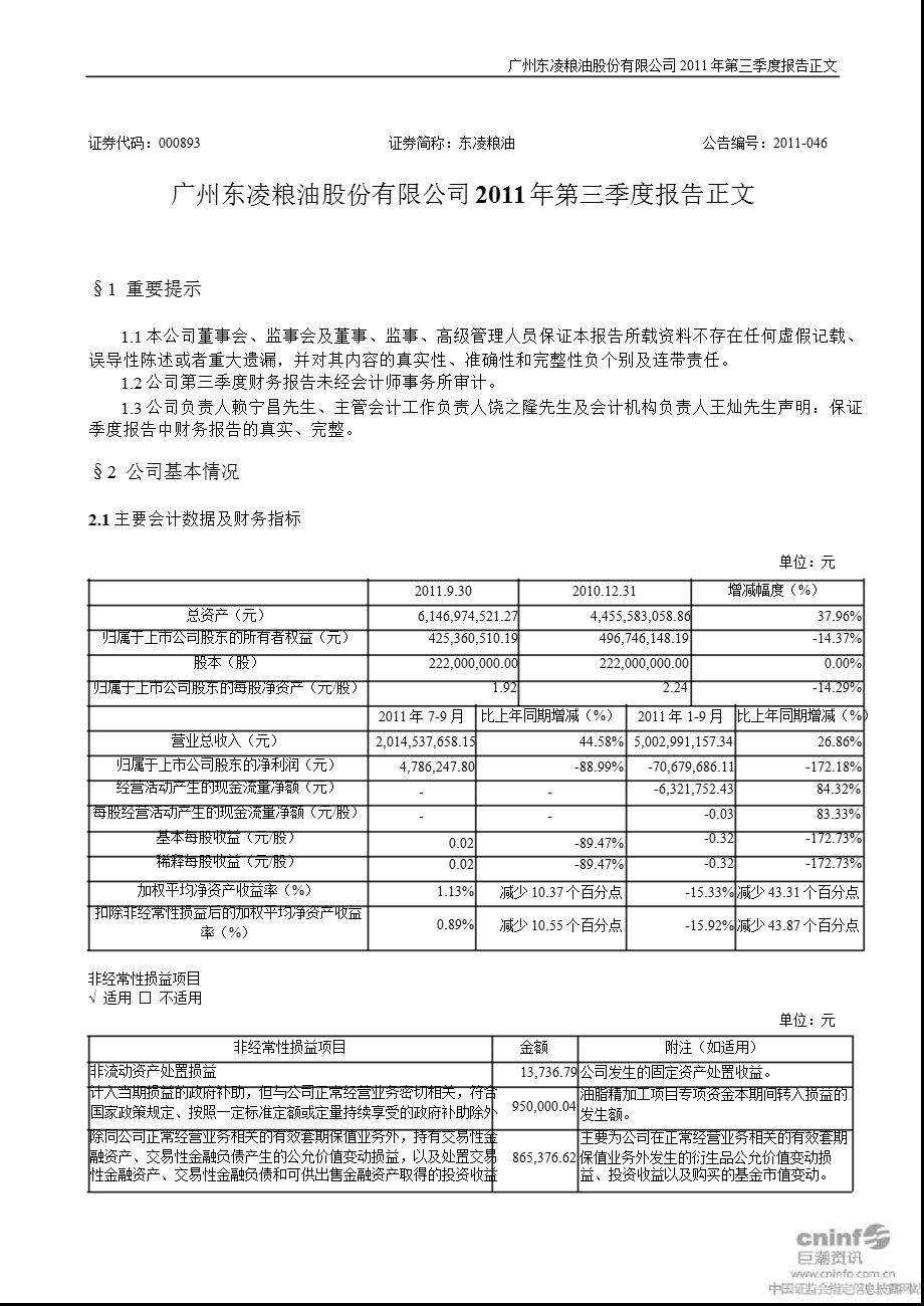 东凌粮油：第三季度报告正文.ppt_第1页