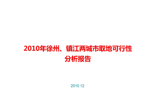 徐州、镇江两城市取地可行性报告.ppt