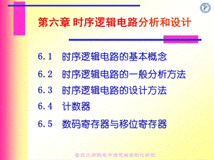 第六章时序逻辑电路分析和设计.ppt