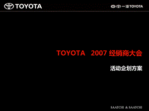 精品资料一汽TOYOTA经销商大会活动策划方案ppt.ppt