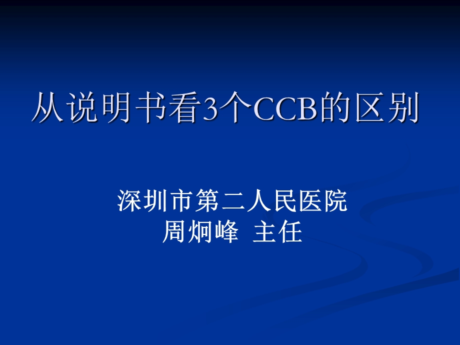 从说明书看3个CCB的区别.ppt_第1页