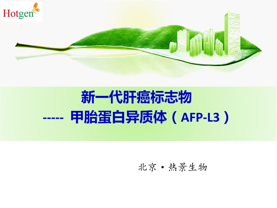 新型肝癌标志物afpl3(经销商)图文.ppt_第1页