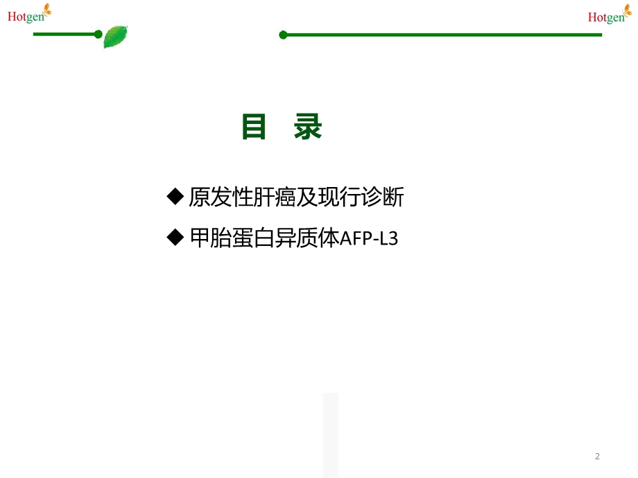 新型肝癌标志物afpl3(经销商)图文.ppt_第2页