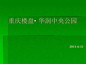 6月重庆华润中央公园项目楼盘建筑景观设计报告23页.ppt