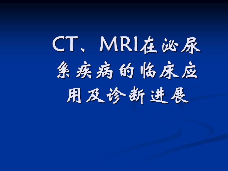 CT、MRI在泌尿系疾病的临床应用.ppt_第1页