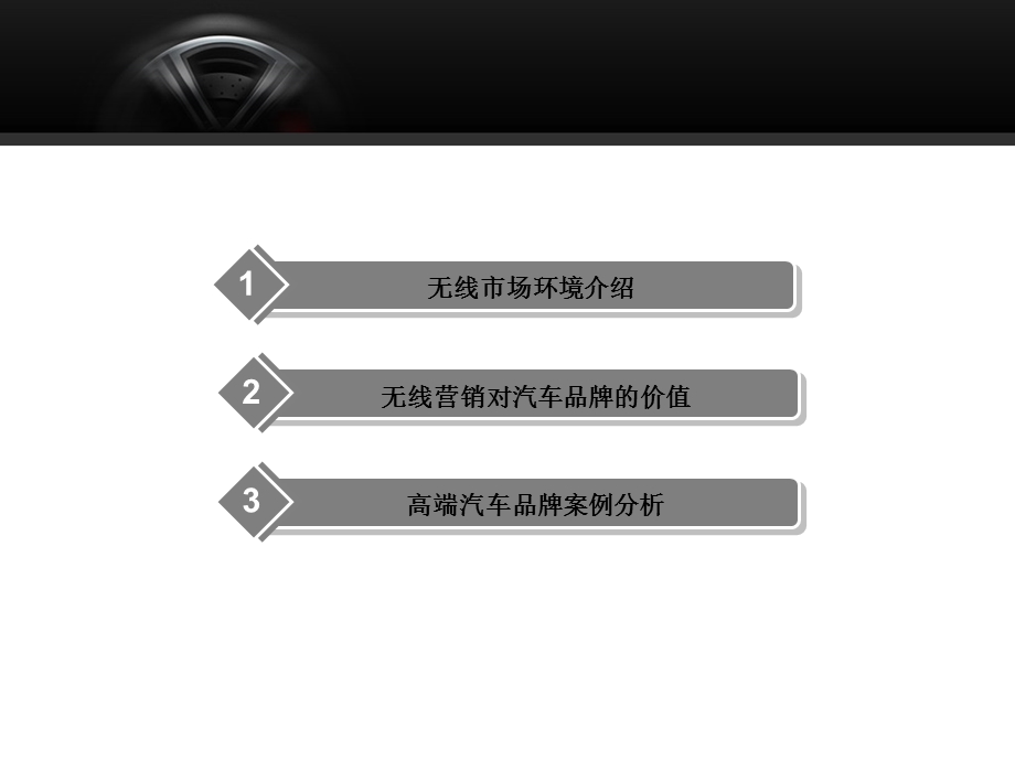 高端汽车品牌无线营销案例.ppt_第2页