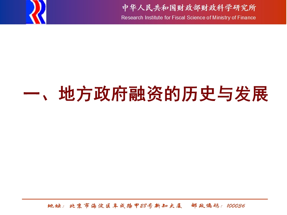 6、地方政府融资及平台建设研究ppt河南省财政厅.ppt_第3页