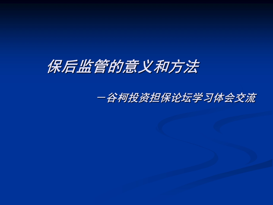 保后监管的意义和方法.ppt_第1页