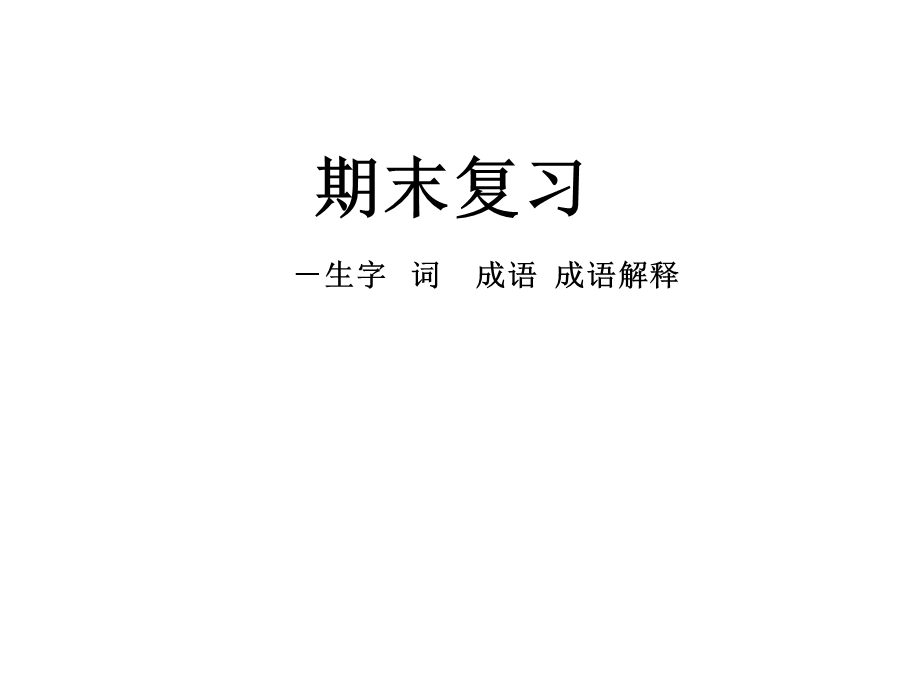 苏教版八级下语文复习生字词成语成语解释.ppt_第1页