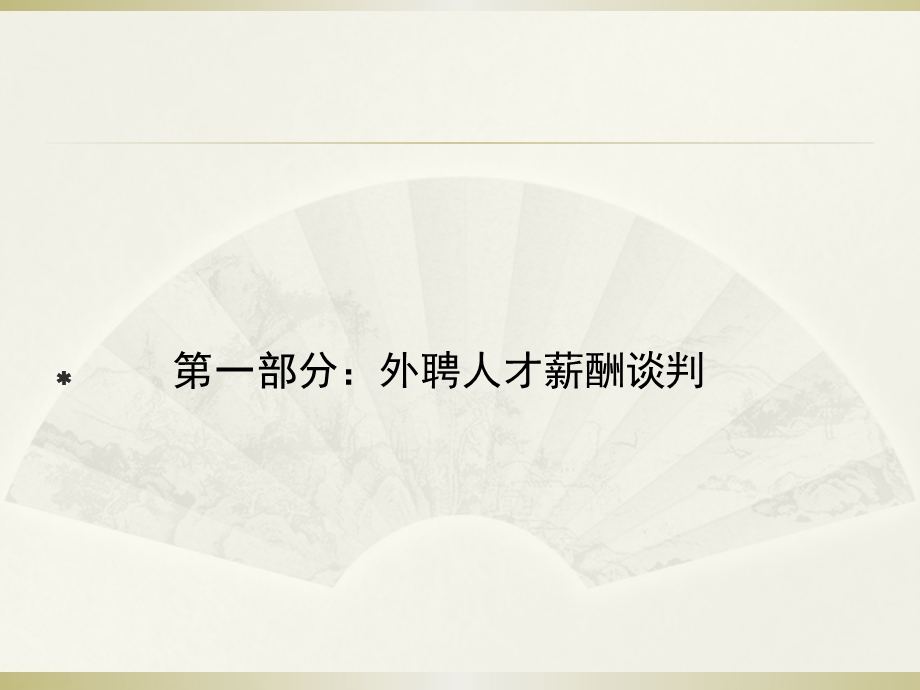 12如何做好关键岗位的薪酬谈判(52页PPT).ppt_第2页