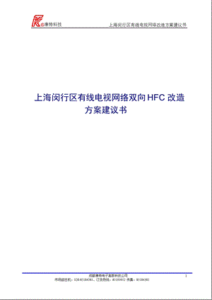 上海XX区有线电视网络双向HFC改造方案建议书.ppt