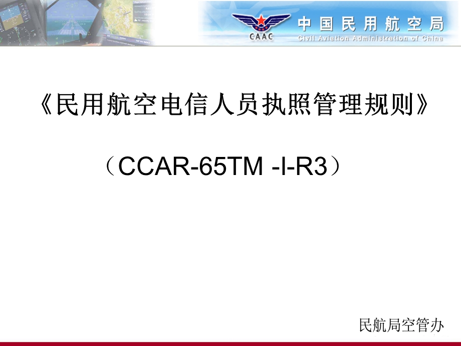 民用航空电信人员执照管理规则.ppt_第1页