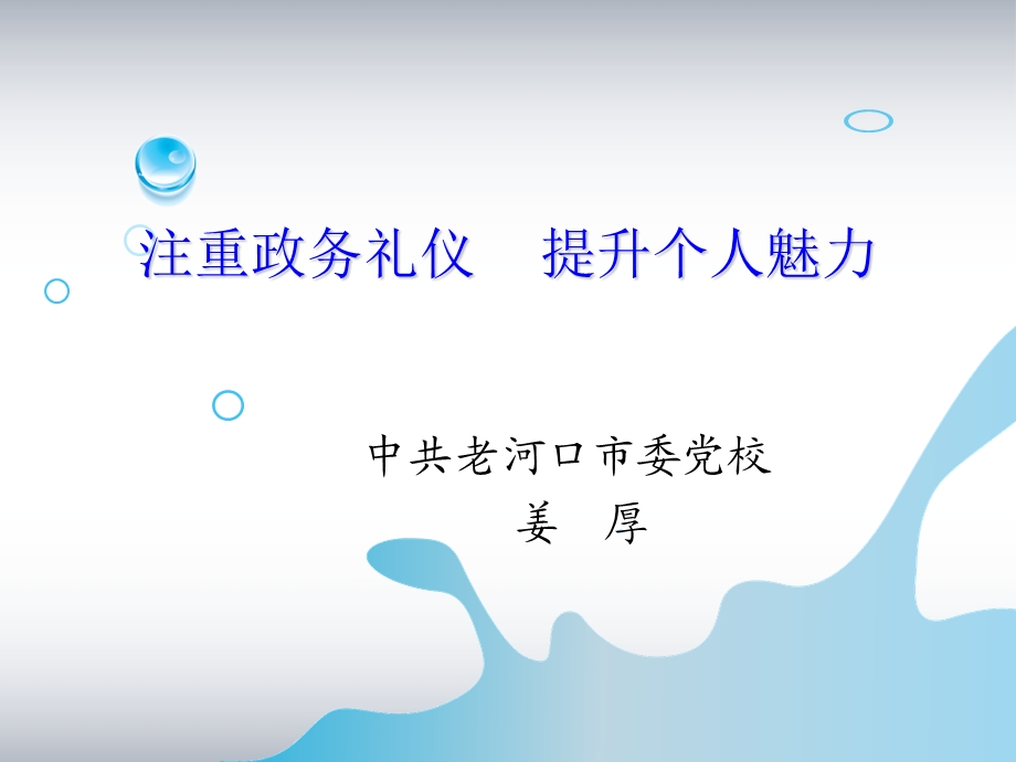 注重政务礼仪,提升个人魅力摘要.ppt_第2页