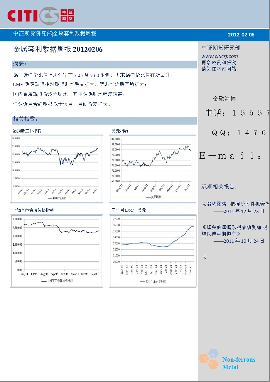 中证期货基本金属套利数据周报.ppt_第1页