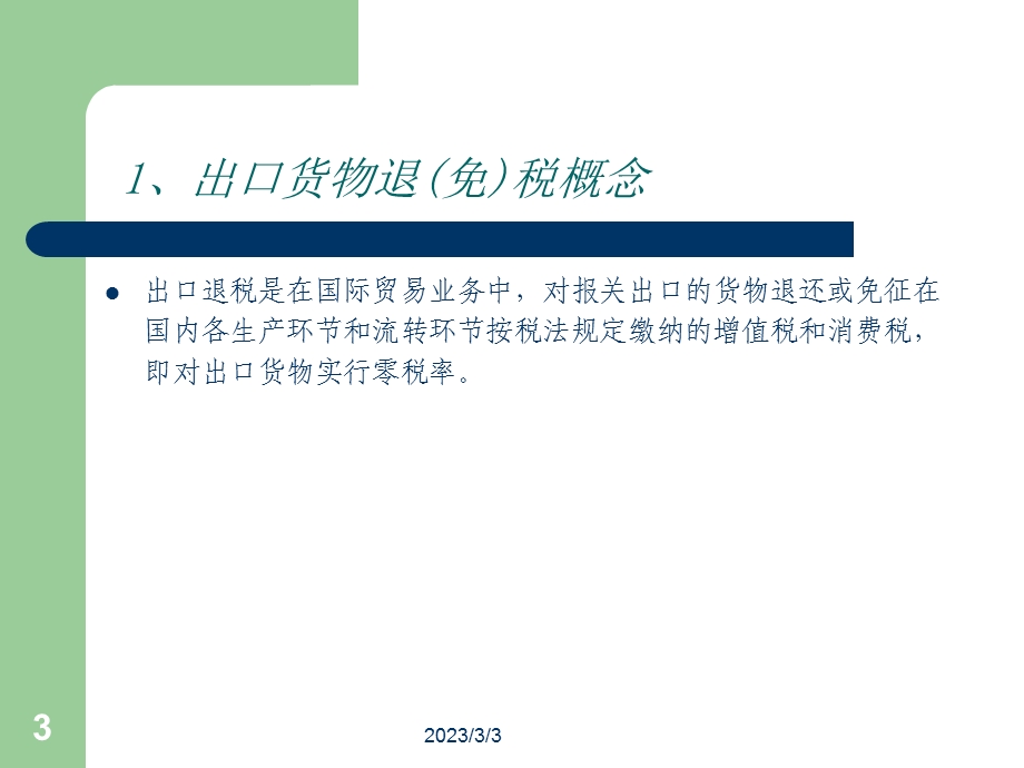 生产企业出口退(免)税实务操作培训课件.ppt_第3页