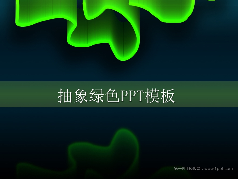 绿光PPT模板.ppt_第1页