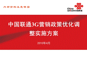 中国联通3G营销政策优化调整实施方案.ppt