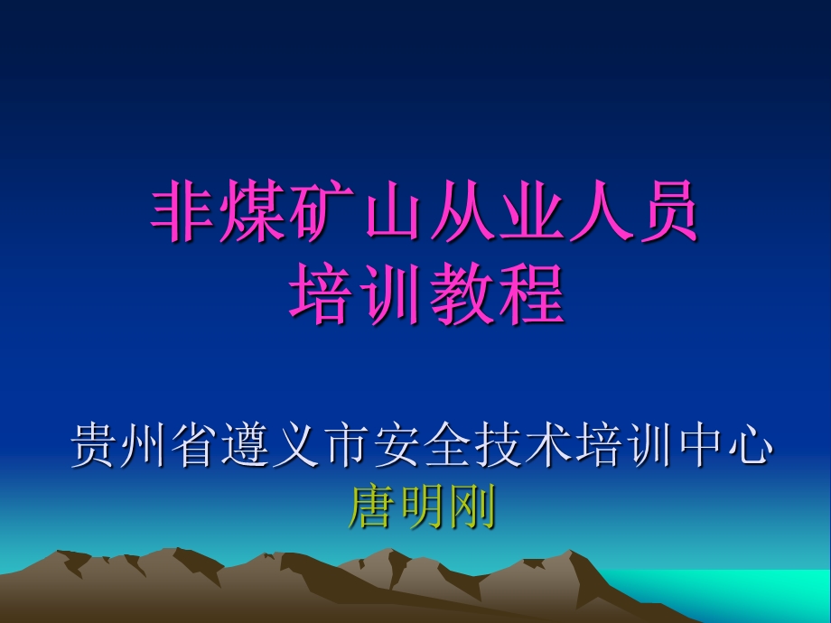 非煤矿山从业人员培训资料.ppt_第1页