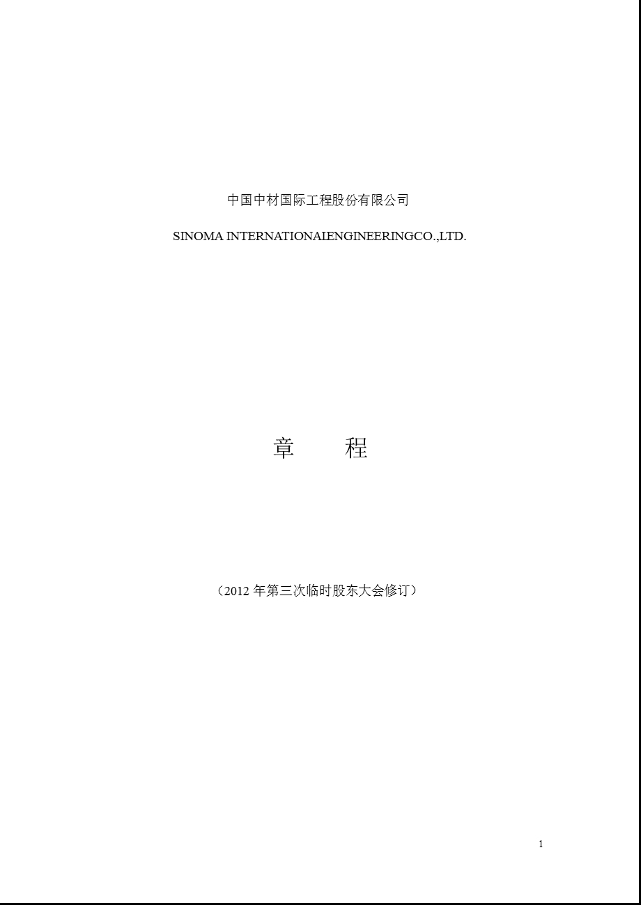 600970 中材国际公司章程（修订） .ppt_第1页