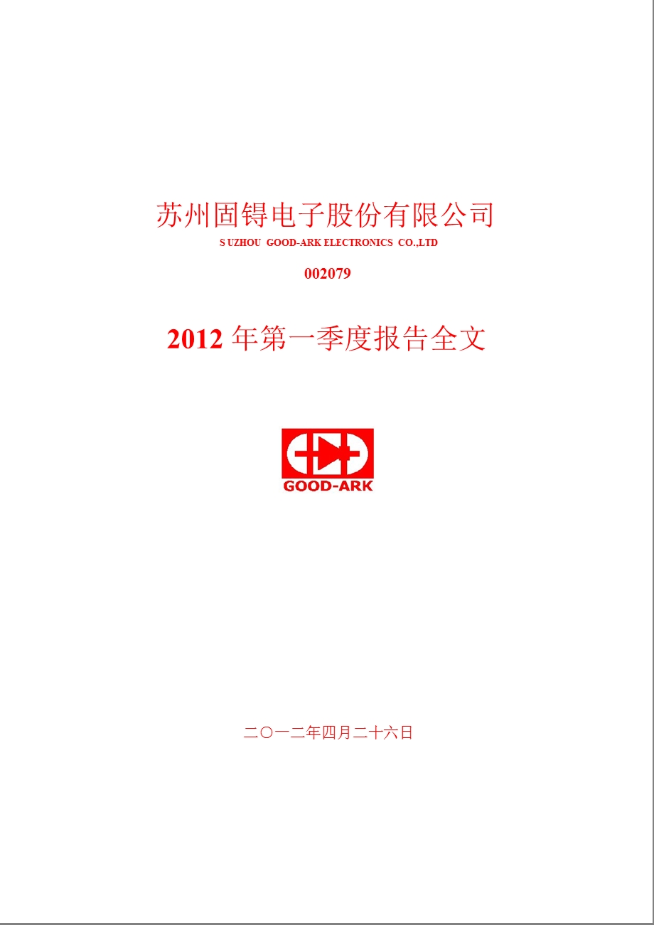 苏州固锝：第一季度报告全文.ppt_第1页