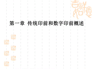 数字印前处理技术第一章.ppt.ppt