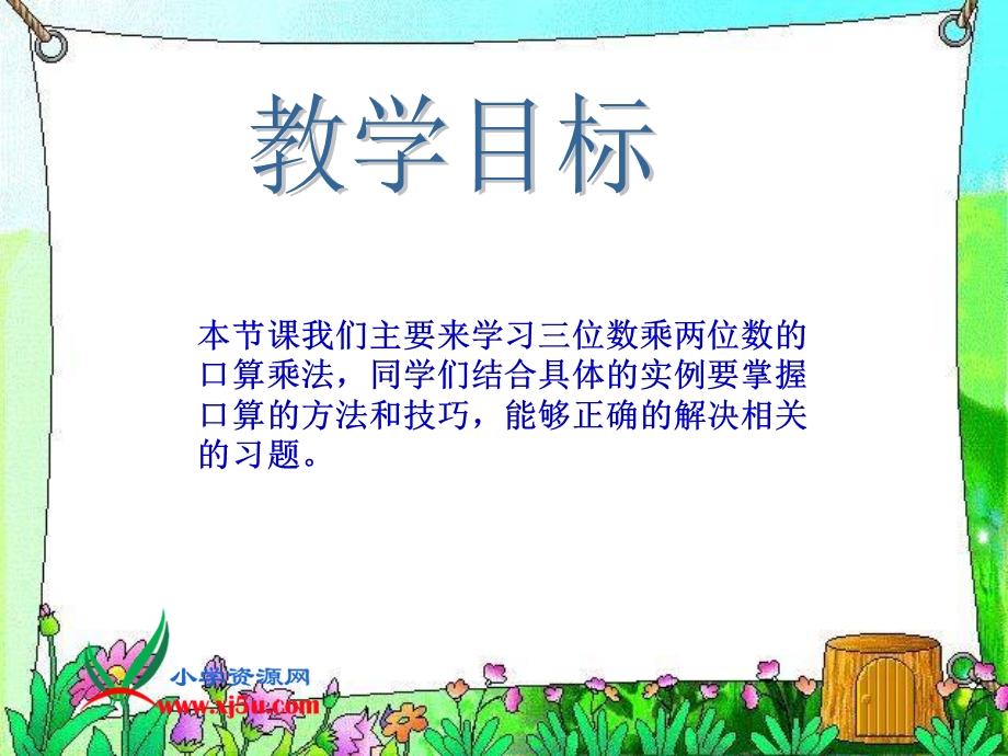 [四级数学]人教新课标数学四级上册《三位数乘两位数之口算乘法》PPT课件.ppt_第2页